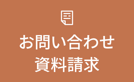 お問い合わせ・資料請求
