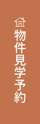 物件見学予約