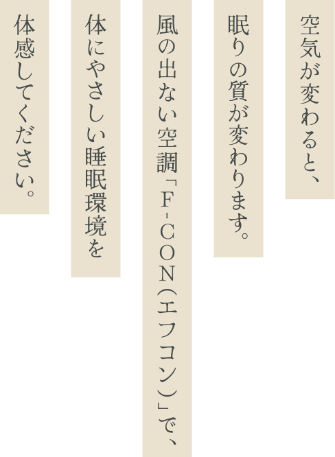 空気が変わると、眠りの質が変わります。風の出ない空調「F-CON（エフコン）」で、体にやさしい睡眠環境を体感してください。