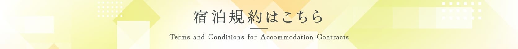 宿泊規約はこちら