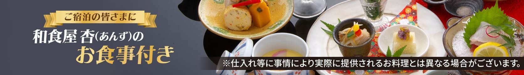 和食屋 杏（あんず）のお食事付き