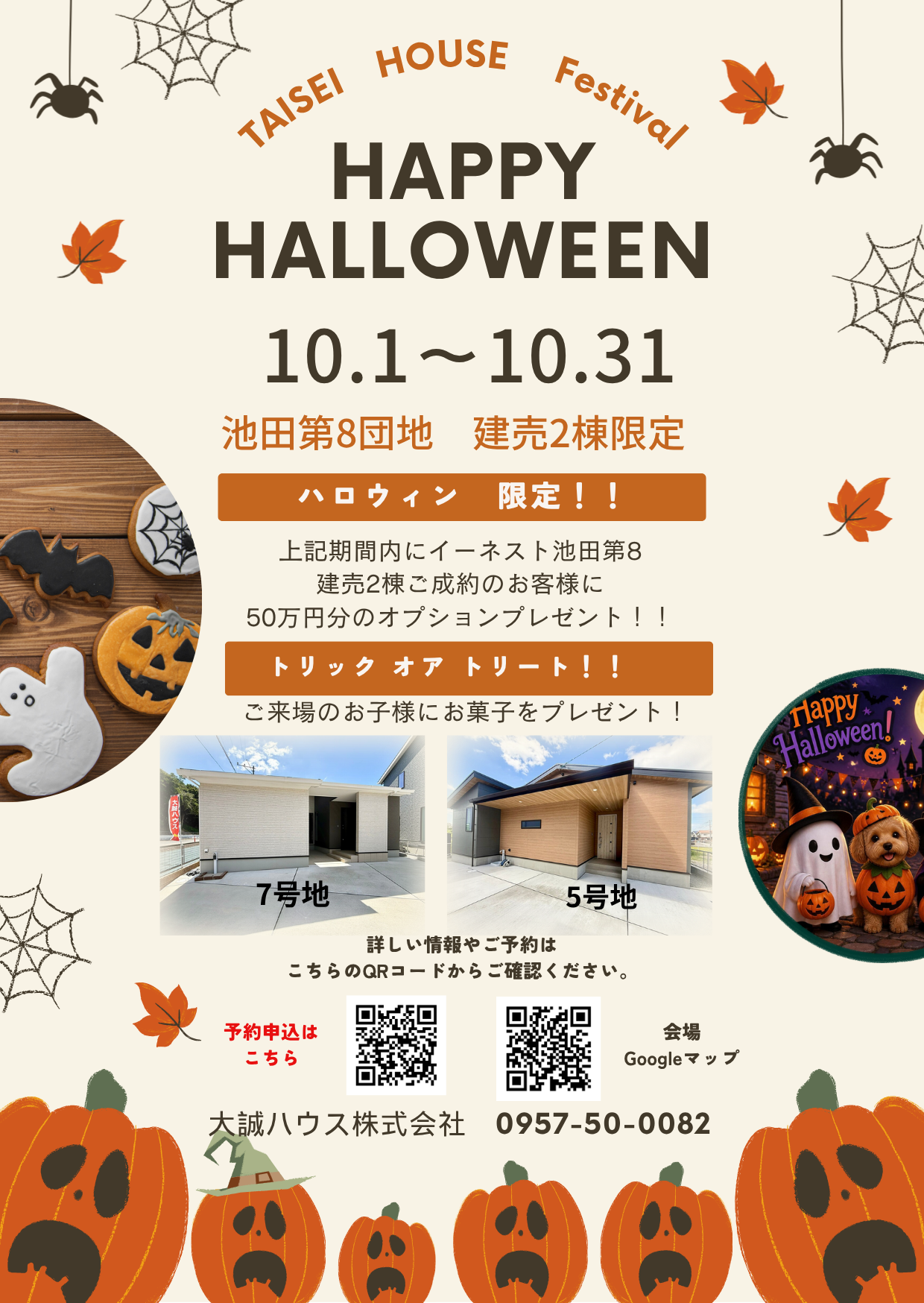 ハロウィンイベント。10月1日〜31日、池田第8団地の建売2棟限定。期間中のご成約で50万円分のオプション、ご来場でお菓子をプレゼント。